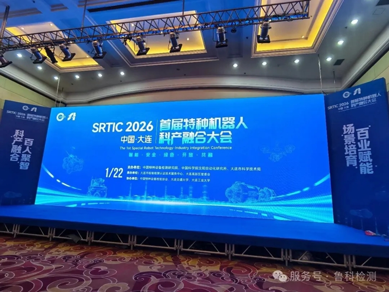 【科產融合智領未來】濟寧魯科亮相【首屆特種機器人科產融合大會】，共繪行業新藍圖！