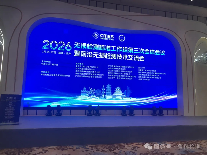 【盛會聚焦】機械工程學會無損檢測標準工作組第三次全體會議暨前沿無損檢測技術交流會圓滿落幕！